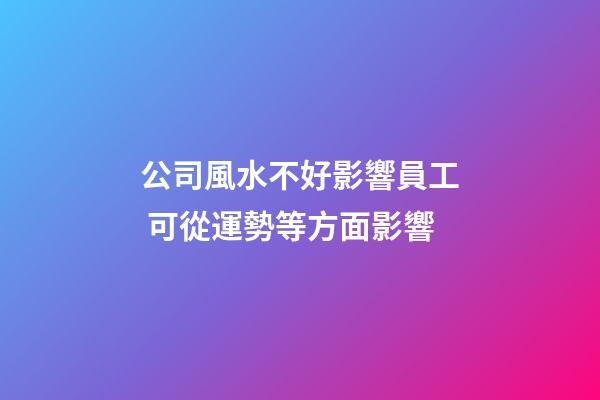 公司風水不好影響員工 可從運勢等方面影響